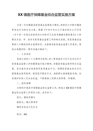 XX镇医疗保障基金综合监管实施方案.docx