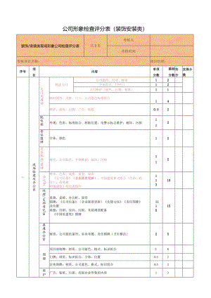 公司形象检查评分表（装饰安装类）.docx