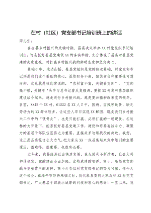 在村（社区）党支部书记培训班上的讲话.docx