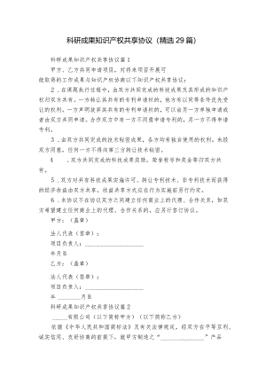 科研成果知识产权共享协议（精选29篇）.docx