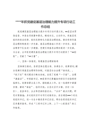 2022年抓党建促基层治理能力提升专项行动工作总结【】.docx