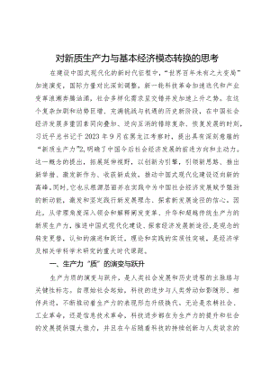 对新质生产力与基本经济模态转换的思考.docx