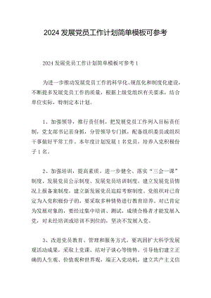 2024发展党员工作计划简单模板可参考.docx