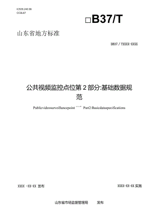 公共视频监控点位第2部分：基础数据规范_地方标准.docx