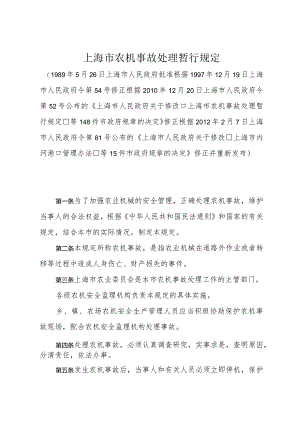 《上海市农机事故处理暂行规定》（根据2012年2月7日上海市人民政府令第81号修正）.docx