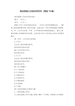 商品混凝土买卖合同范本（精选18篇）.docx