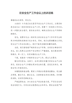 在安全生产工作会议上的讲话稿.docx