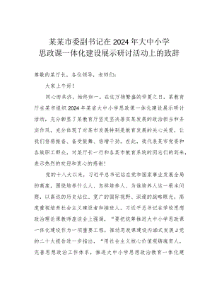 某某市委副书记在2024年大中小学思政课一体化建设展示研讨活动上的致辞.docx