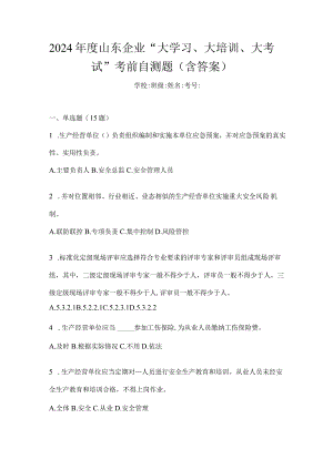2024年度山东企业“大学习、大培训、大考试”考前自测题（含答案）.docx