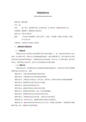 06410158网络信息安全大学高校课程教学大纲.docx