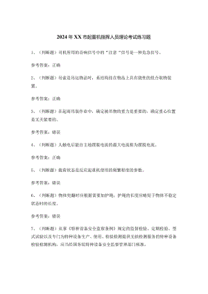 2024年XX市起重机指挥人员理论考试练习题.docx