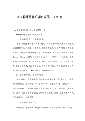 2024教师暑假培训心得范文（32篇）.docx