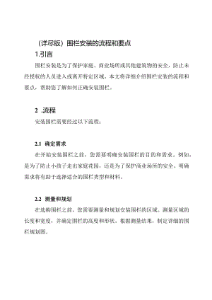 (详尽版)围栏安装的流程和要点.docx
