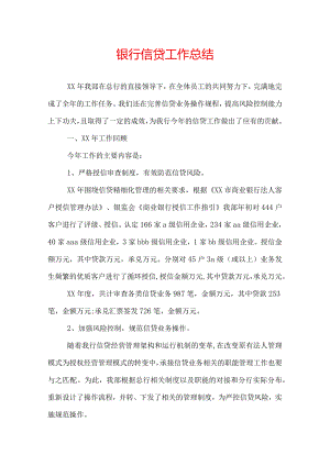 银行信贷工作总结.docx