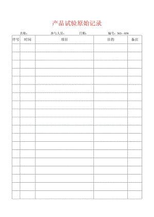 产品试验原始记录表模板.docx