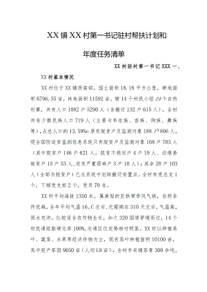2024年乡镇驻村第一书记驻村帮扶计划和年度任务清单(4).docx