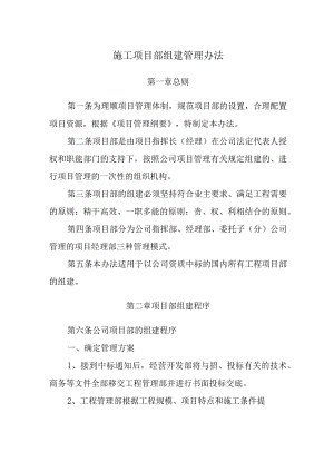 施工项目部组建管理办法.docx