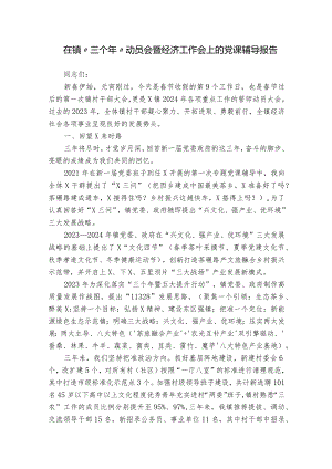 在镇“三个年”动员会暨经济工作会上的党课辅导报告.docx