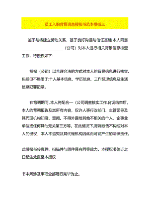 员工入职背景调查授权书范本模板三.docx