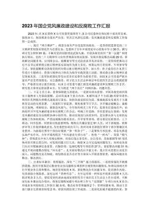 2023年国企党风廉政建设和反腐败工作汇报.docx