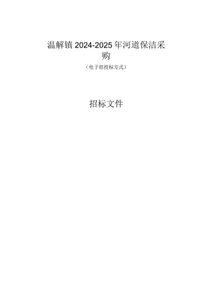 温峤镇2024-2025年河道保洁采购招标文件.docx