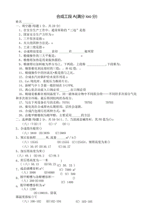 合成岗位试题A.docx