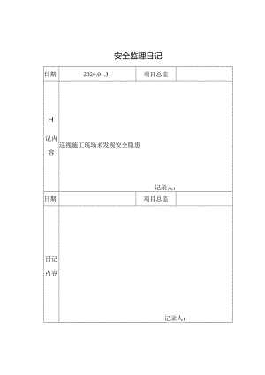 [监理资料]安全监理日记.docx