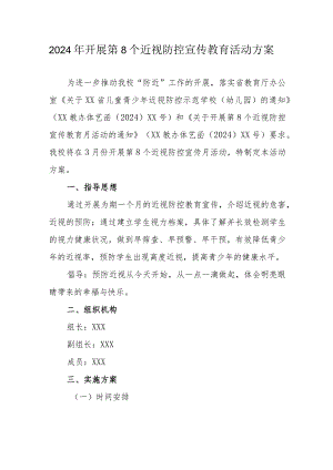 2024年小学开展第8个近视防控宣传教育活动实施方案（3份）.docx