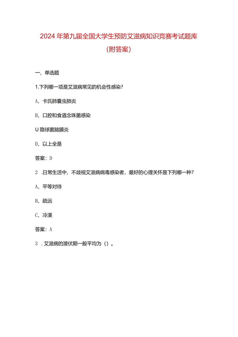 2024年第九届全国大学生预防艾滋病知识竞赛考试题库(附答案).docx_第1页