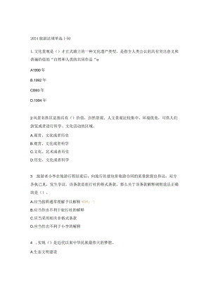 2024旅游法规单选1-50.docx