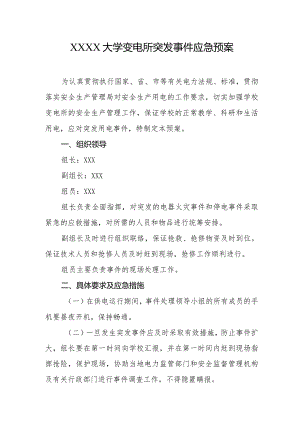 大学变电所突发事件应急预案.docx