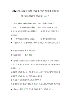 2024年二级建造师建设工程法规及相关知识模考点题试卷及答案（二）.docx