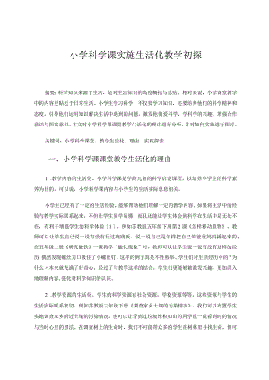 小学科学课实施生活化教学初探论文.docx