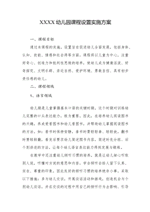 幼儿园课程设置实施方案2.docx