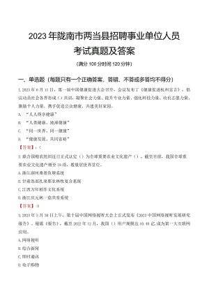 2023年陇南市两当县招聘事业单位人员考试真题及答案.docx