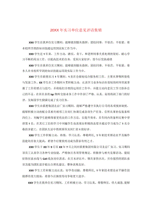 20XX年实习单位意见评语集锦.docx