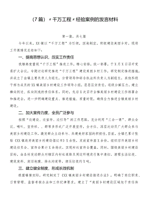 （7篇）“千万工程”经验案例的发言材料.docx