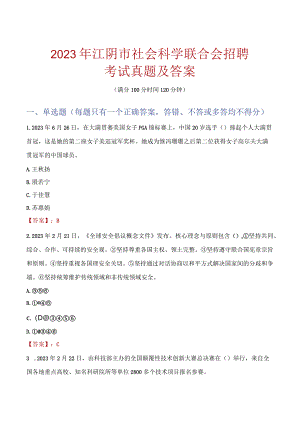 2023年江阴市社会科学联合会招聘考试真题及答案.docx