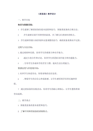 《2煮面条》（教案）五年级上册劳动人教版.docx