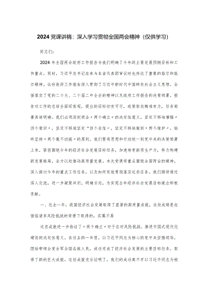 2024党课讲稿：深入学习贯彻全国两会精神.docx