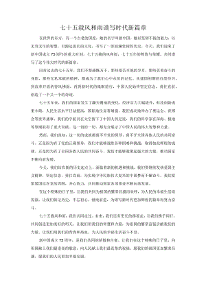 七十五载风和雨谱写时代新篇章.docx