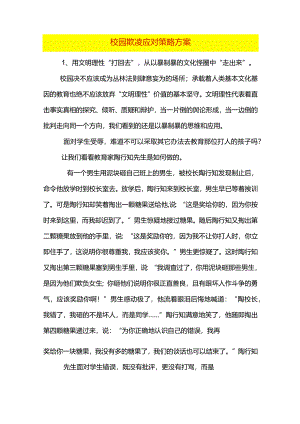 校园欺凌应对策略方案.docx