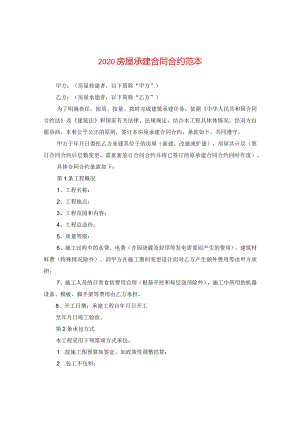 2020房屋承建合同范本.docx