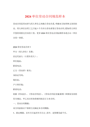 2024单位劳动合同规范样本.docx
