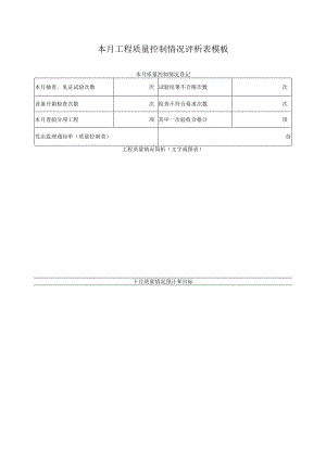 本月工程质量控制情况评析表模板.docx