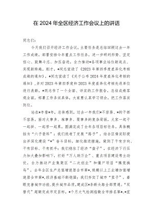在2024年全区经济工作会议上的讲话.docx