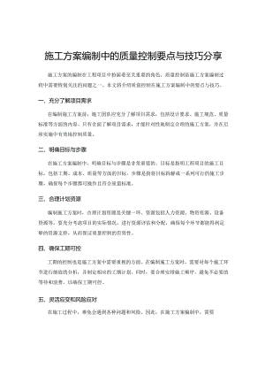 施工方案编制中的质量控制要点与技巧分享.docx