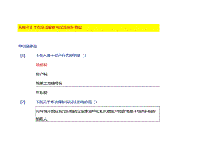 从事会计工作继续教育考试题库及答案.docx