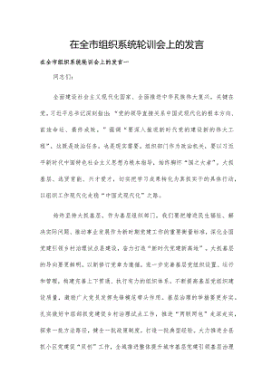 在全市组织系统轮训会上的发言.docx