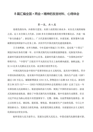 8篇汇编全国“两会”精神的发言材料、心得体会.docx